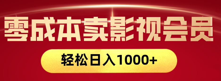 网络兼职，咸鱼无货源零成本卖影视会员，轻轻松松日入1000+-云峥科技网