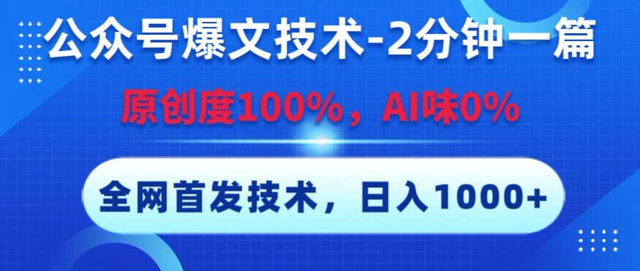 公众号爆文技术，2分钟一篇，原创度100%，AI味0，复制粘贴，日入1000+《全网首发》-云峥科技网