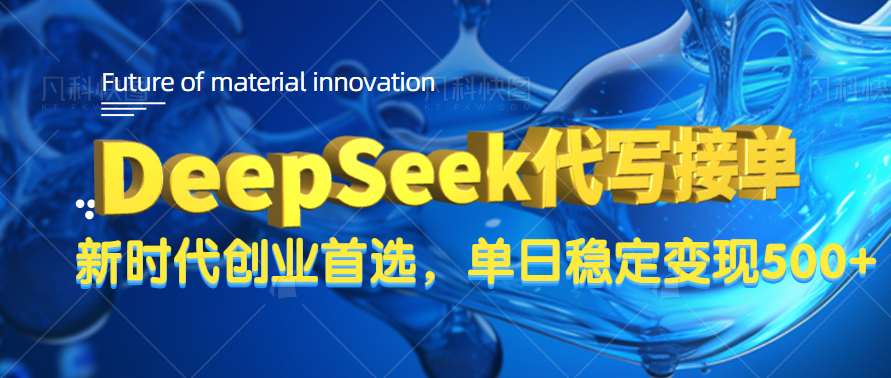 DeepSeek代写接单，只需一台电脑，单日稳定变现500+-云峥科技网