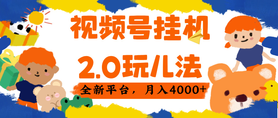 视频 号挂机 2.0 玩儿法， 全新平 台， 月入 4000+-云峥科技网