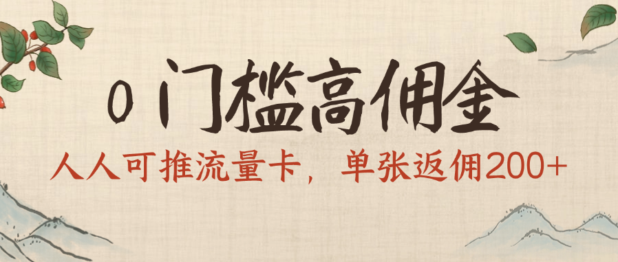 0门槛高佣金，人人可推流量卡，单张返佣200+-云峥科技网