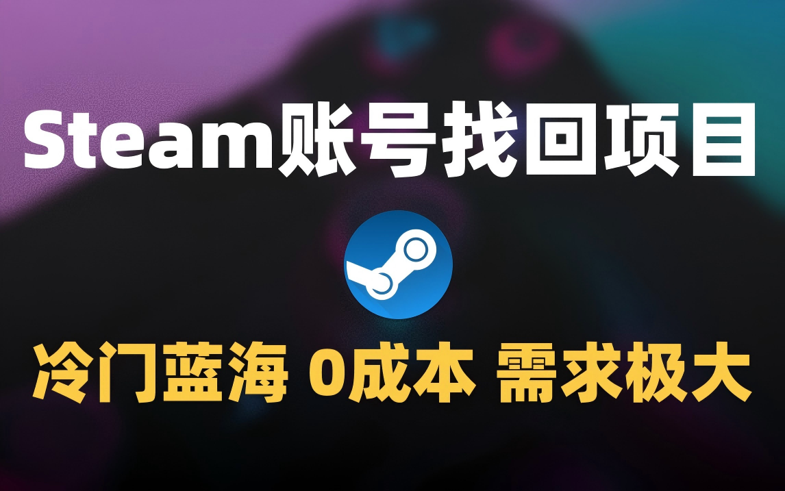 冷门0成本项目：代申诉Steam被盗账号-云峥科技网