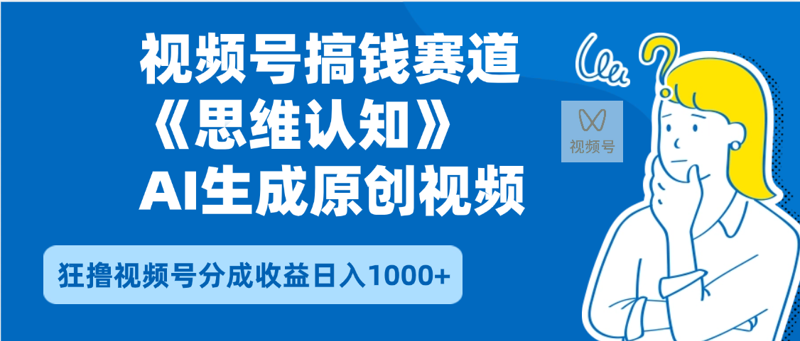 2025年下半年搞钱赛道，就选思维认知赛道，轻松暴流量，狂撸视频号分成收益-云峥科技网