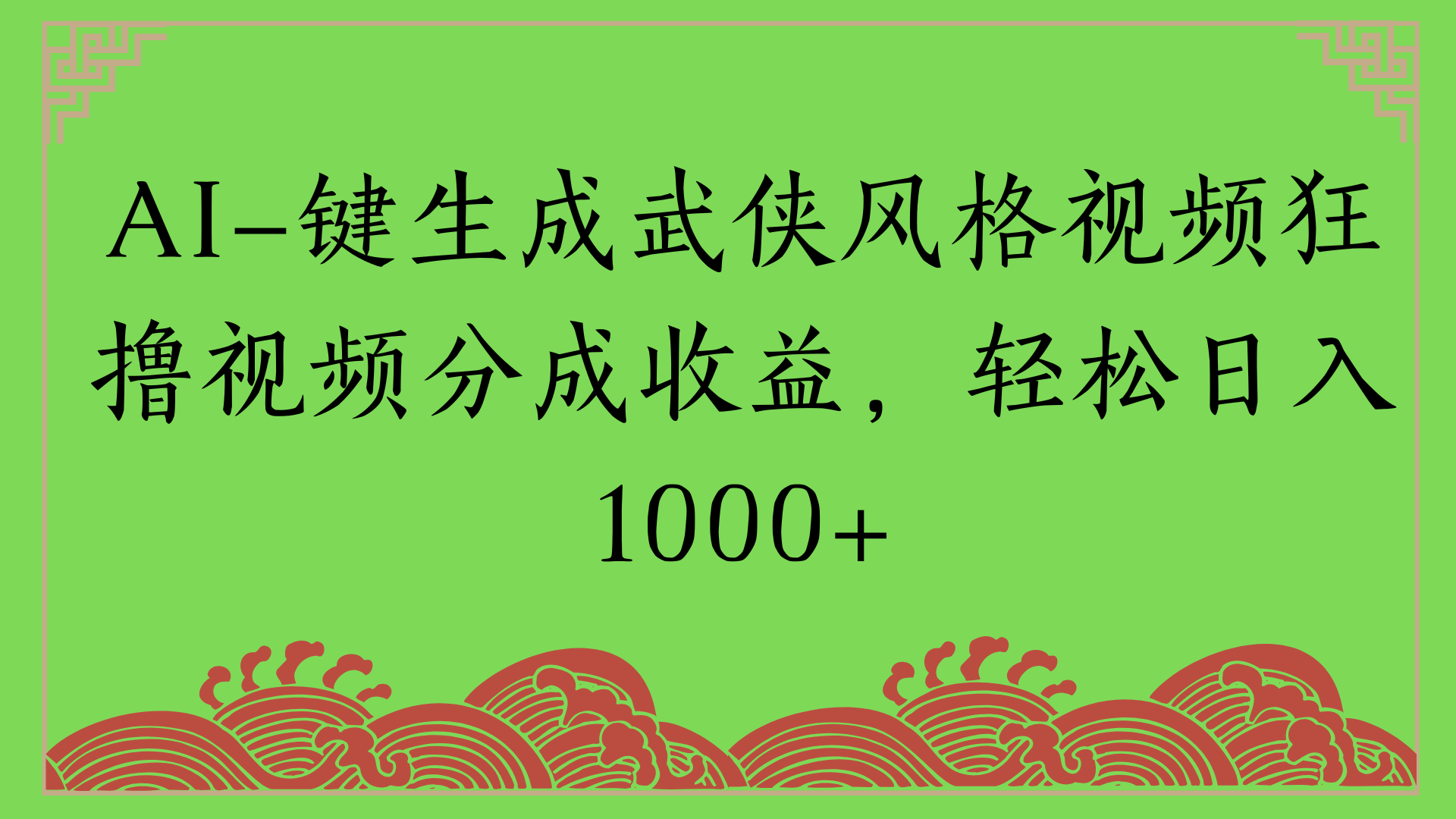 通过AI一键生成美女壁纸暴力拉新，单日变现1000+两分钟制作一个作品!新手小白- 学就会!-云峥科技网
