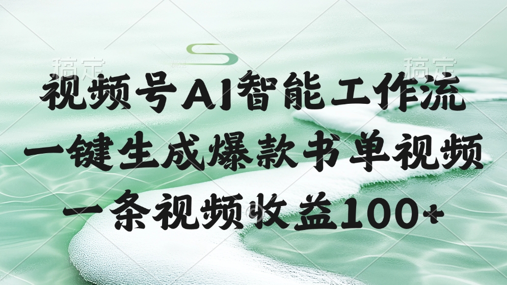 视频号AI软件，一键生成爆款书单视频，一条视频收益100+-云峥科技网