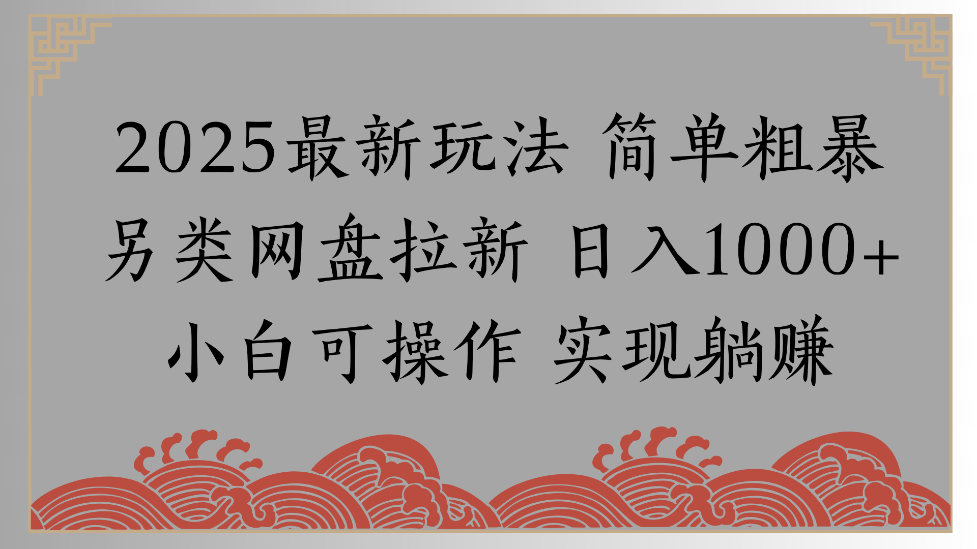 网盘拉新，冷门玩法，纯捡钱月入8000，0基础小白也能做-云峥科技网