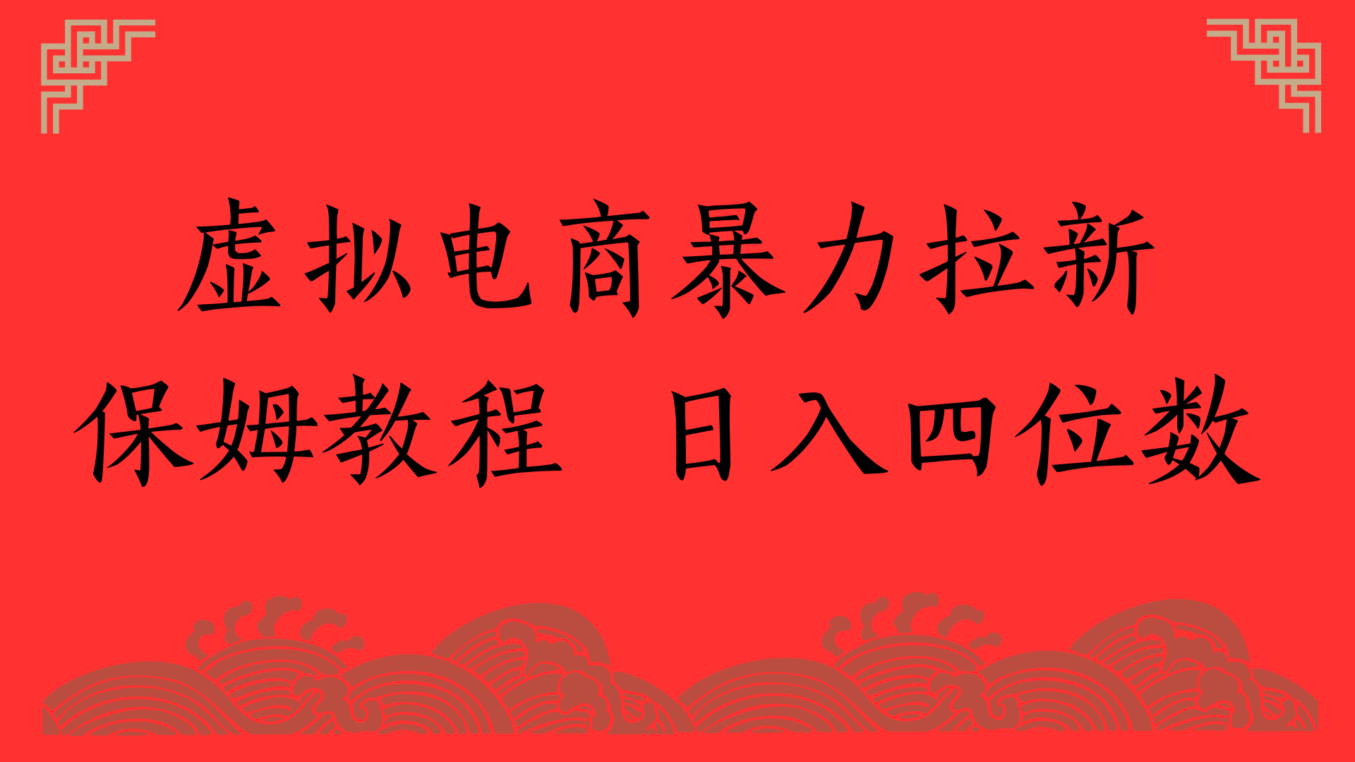 虚拟电商暴力拉新，保姆教程 日入四位数-云峥科技网