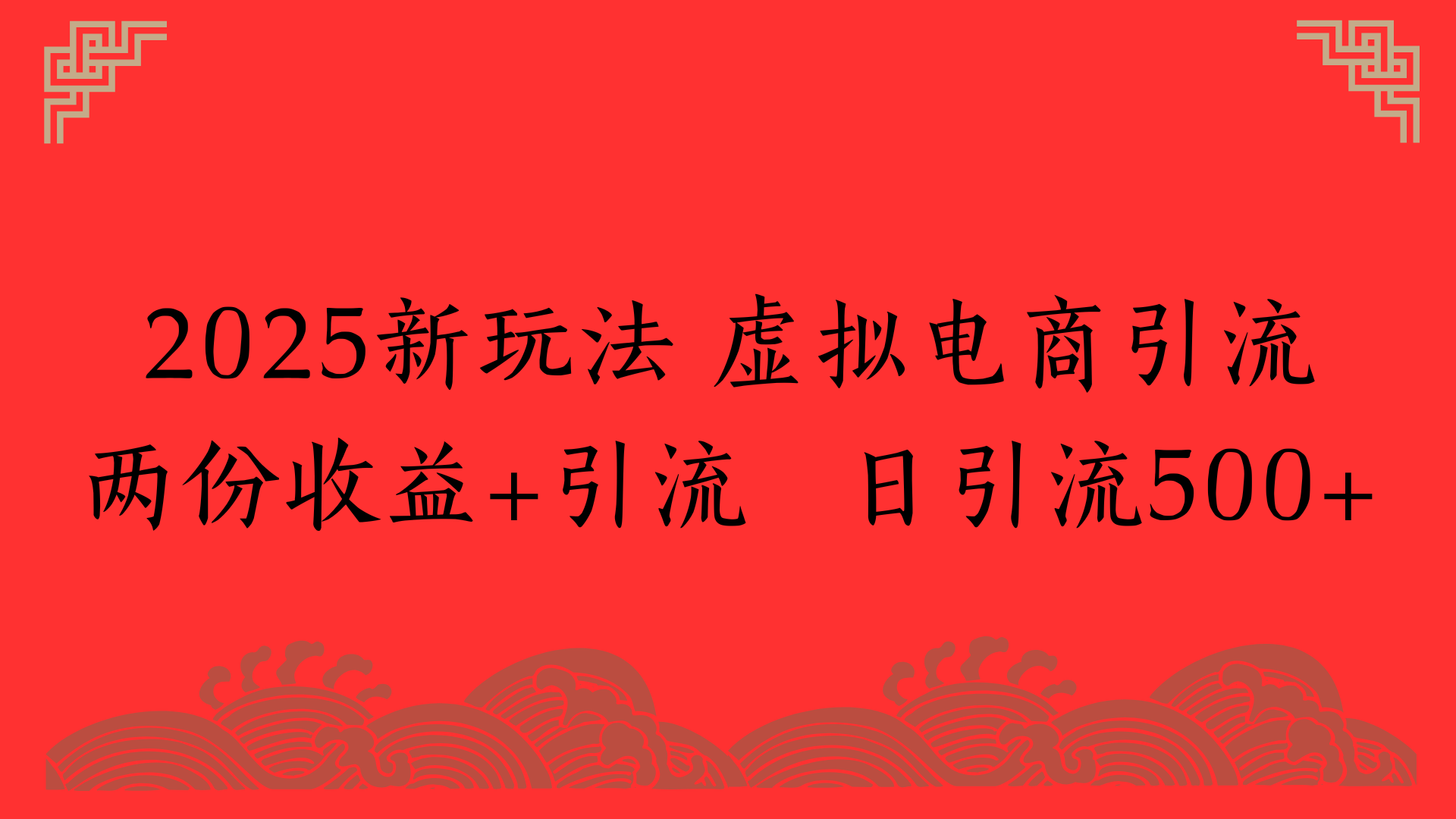 2025新玩法 虚拟电商引流两份收益+引流 日引流500+-云峥科技网