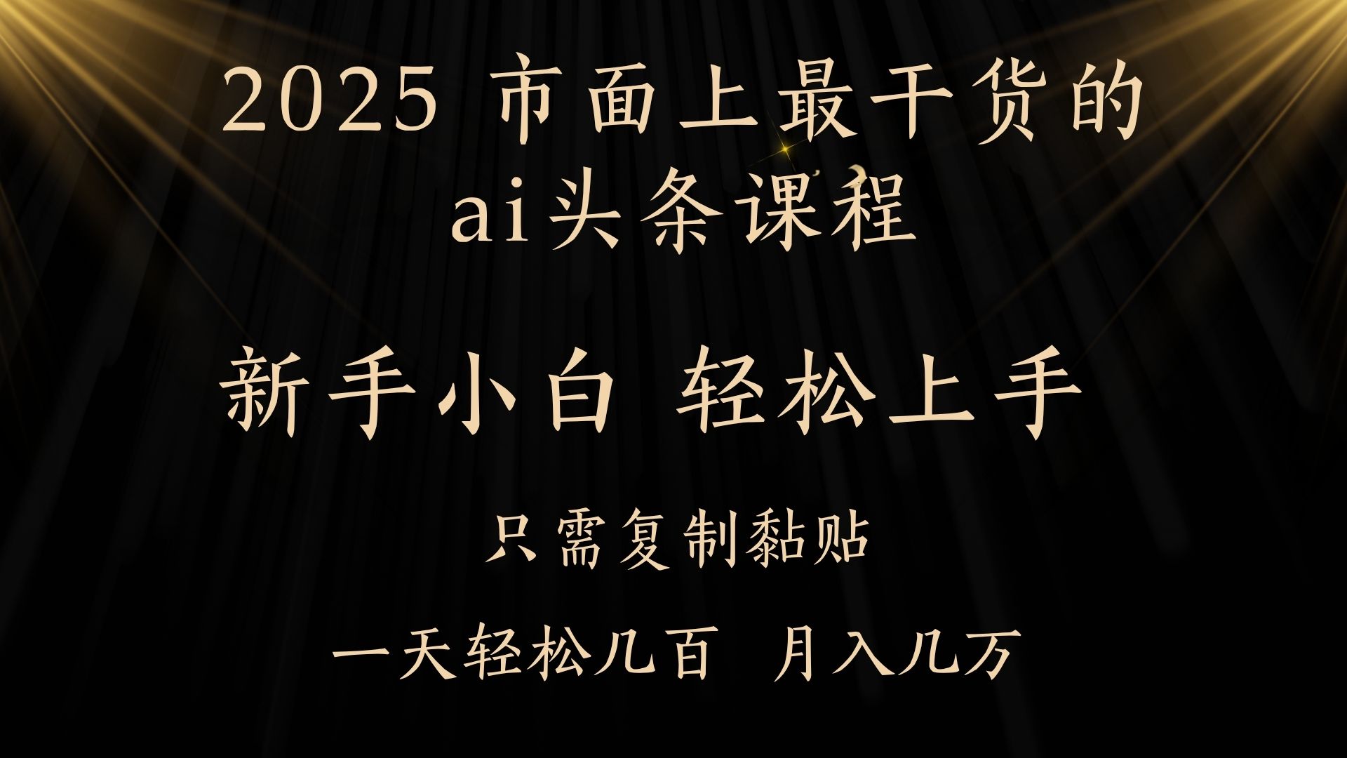 AI头条搬砖零门槛，可矩阵放大，几分钟一篇，小白轻松500+-云峥科技网