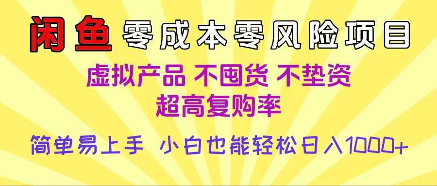 闲鱼0成本，0风险项目， 小白也能轻松日入1000+简单易上手-云峥科技网
