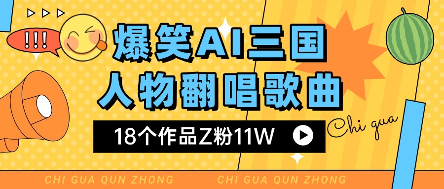 爆笑三国AI翻唱歌曲 18个作品Z粉11W 流量变现超简单-云峥科技网
