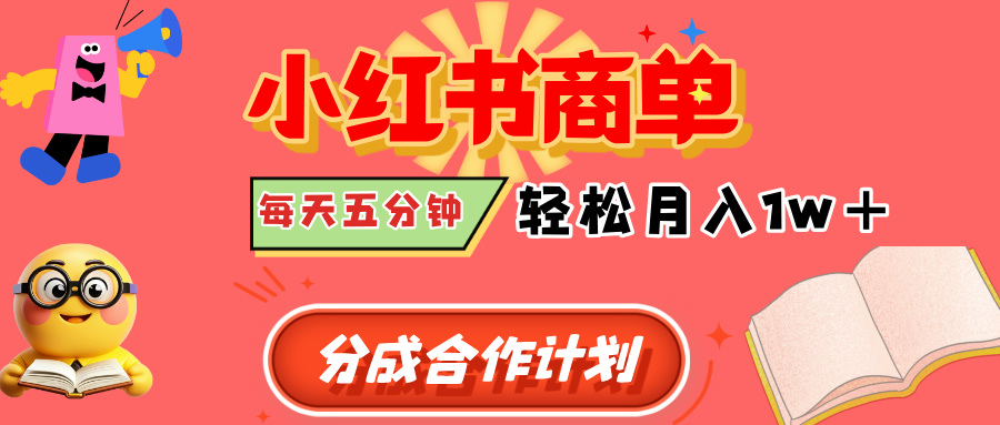 小红书商单分成合作计划，每天五分钟，轻松月入1w+-云峥科技网