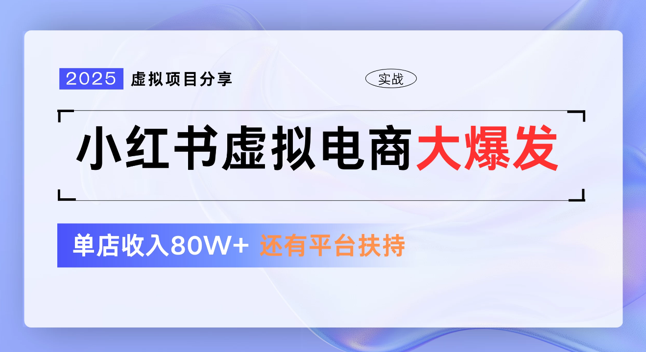 小红书虚拟电商项目，新手单店月入1W，0门槛1拖3玩法-云峥科技网