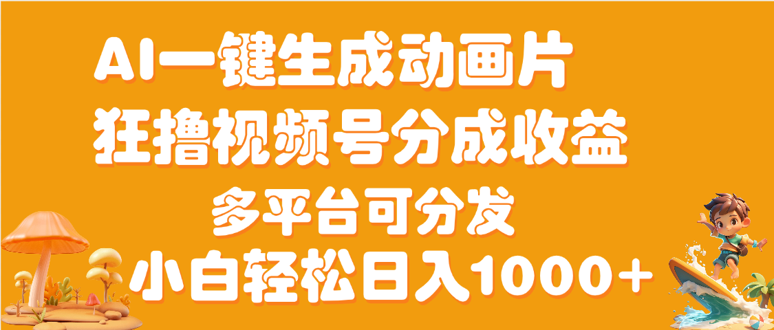 AI一键生成3D动画MV制作，流量暴涨，单日变现1000+-云峥科技网