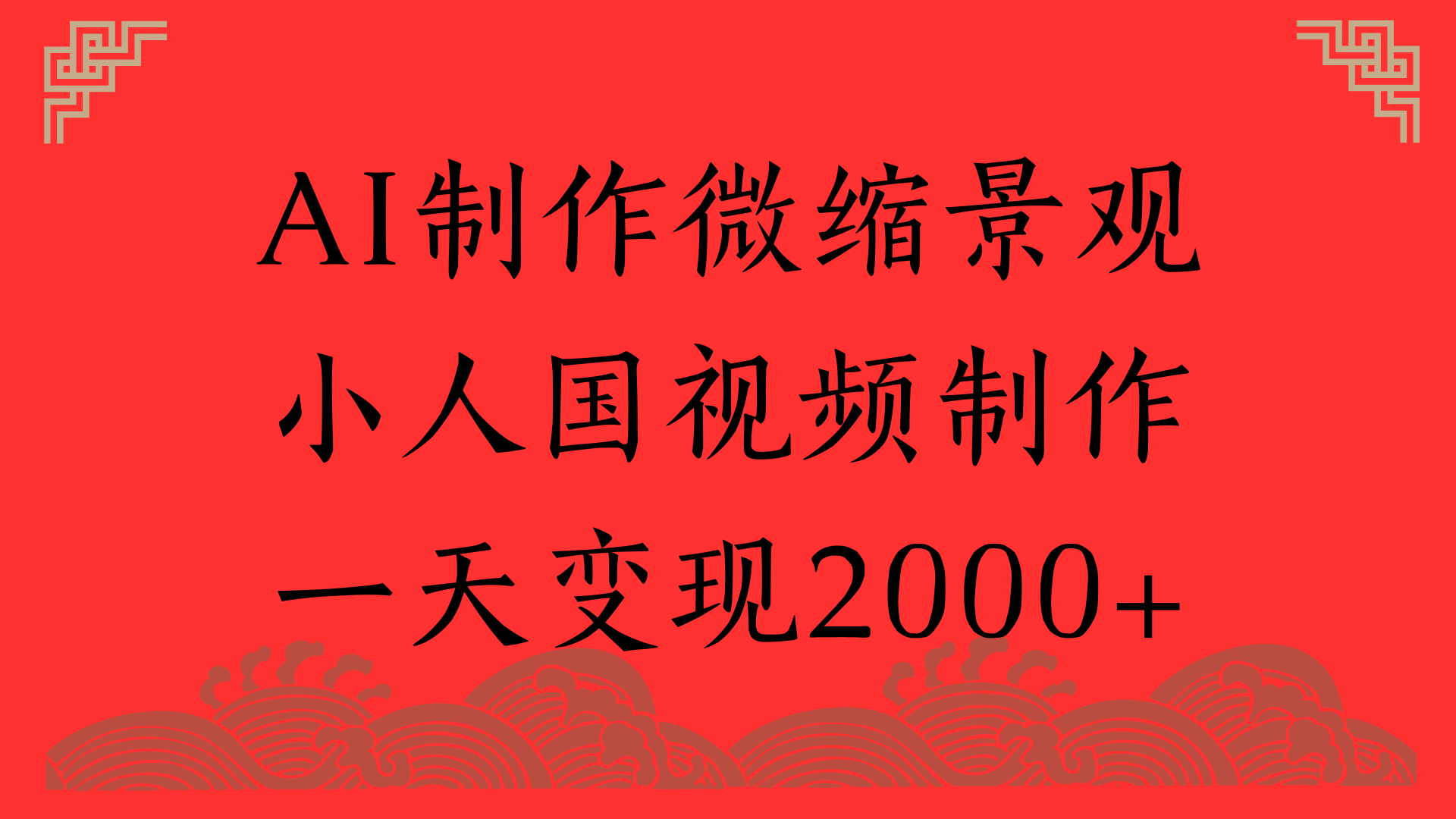 AI制作微缩景观，小人国视频制作，一天变现2000+-云峥科技网