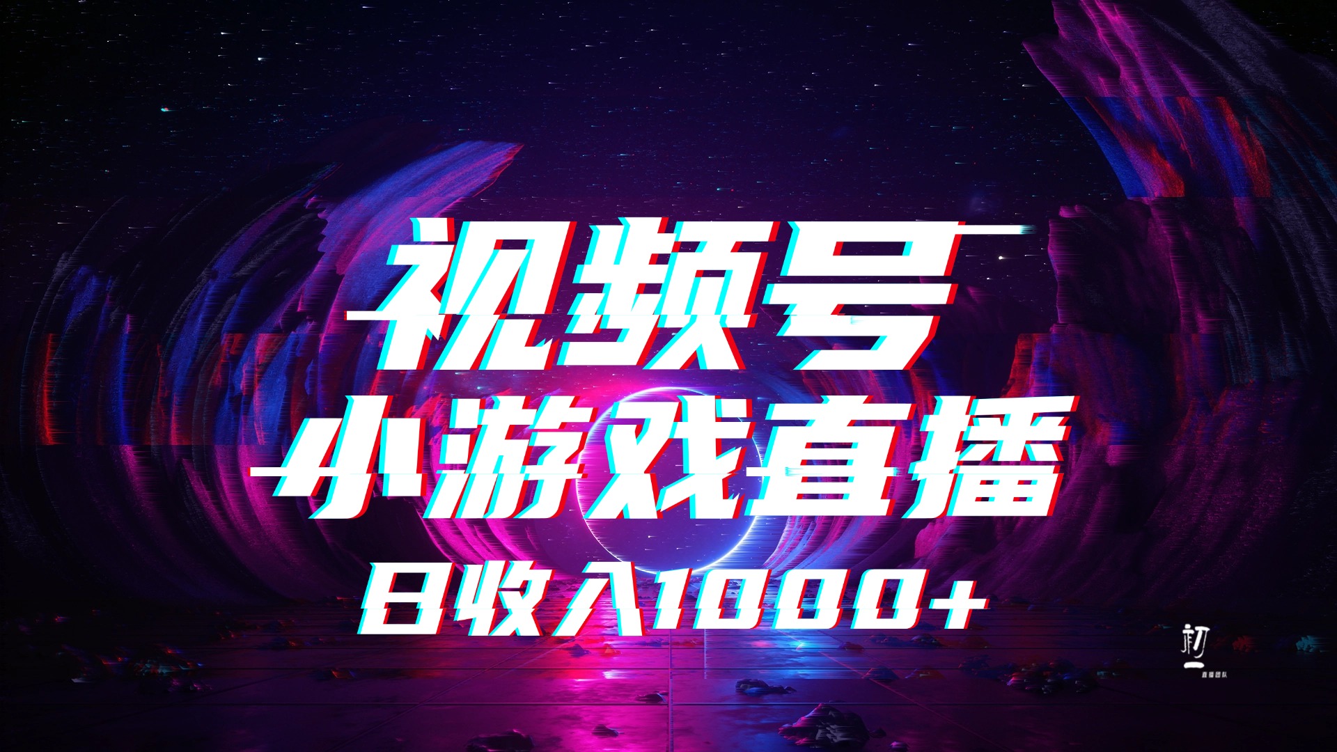 视频号小游戏直播，2025年蓝海项目，日入1000+，收益稳定，实操简单，小白也能轻松上手-云峥科技网