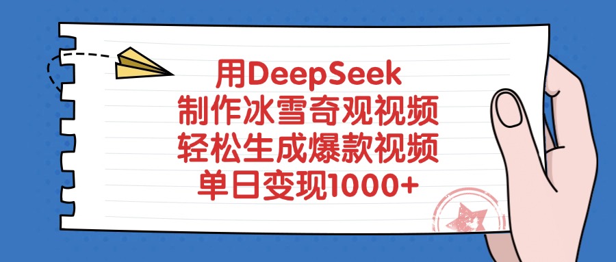 用DeepSeek制作冰雪奇观视频，单日变现1000+，轻松生成爆款视频-云峥科技网