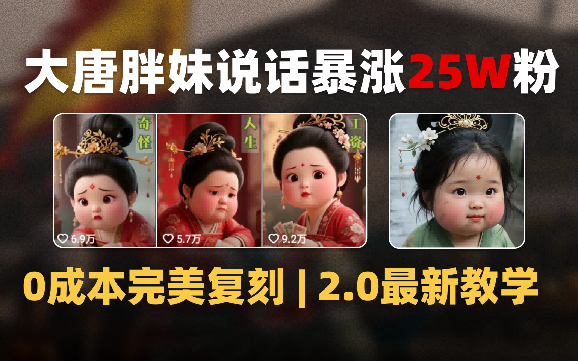 AI大唐胖贵妃说话2.0，40条视频暴涨40w粉，附独家变现攻略-云峥科技网