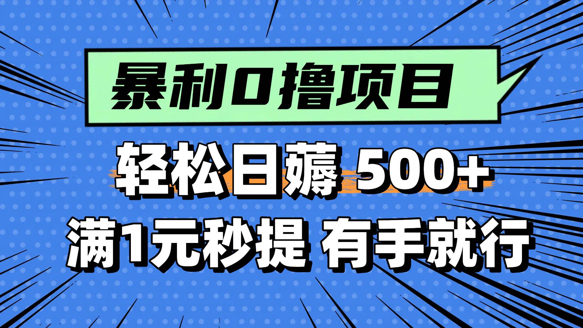 0撸小项目，满1元秒提现，轻松每天500+，小白有手机就能做-云峥科技网