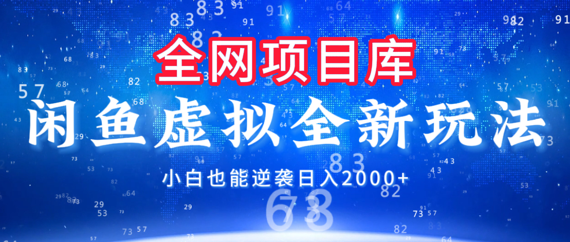 闲鱼虚拟变现新玩法，配合全网项目库，小白也能逆袭日入2000+-云峥科技网