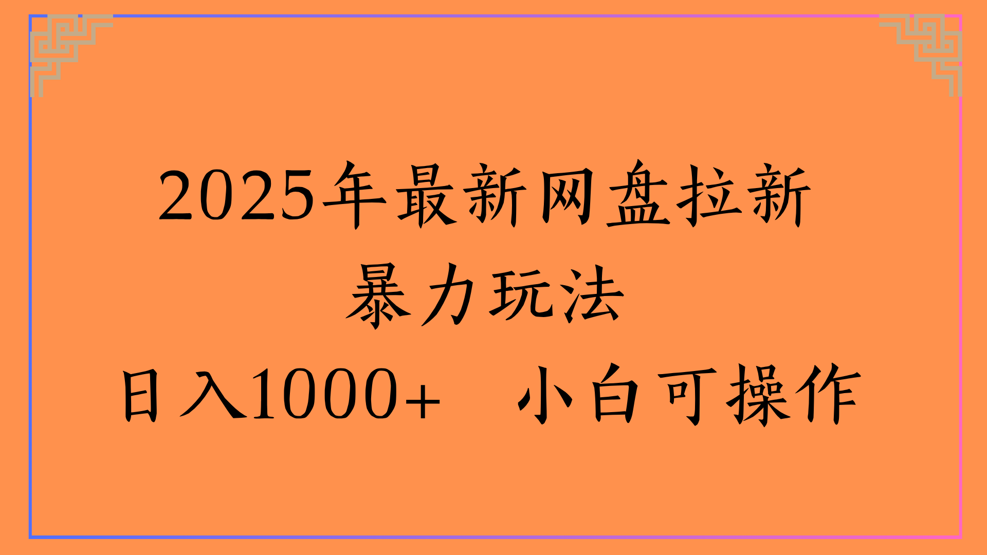 2025年最新网盘拉新暴力玩法日入1000+ 小白可操作-云峥科技网