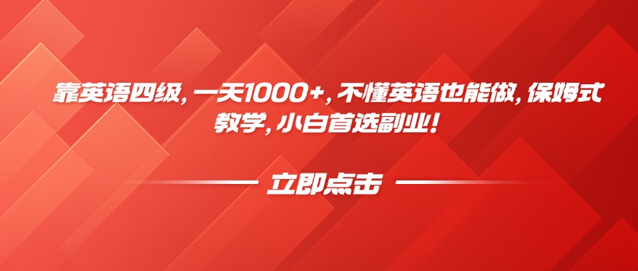 靠英语四级，一天1000+，不懂英语也能做，保姆式教学，小白首选副业！-云峥科技网