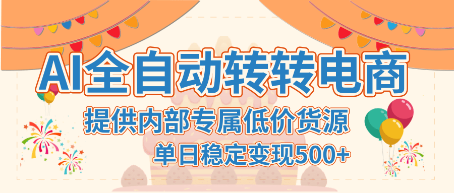 【AI全自动转转电商】提供内部专属低价货源，单日稳定变现500+-云峥科技网
