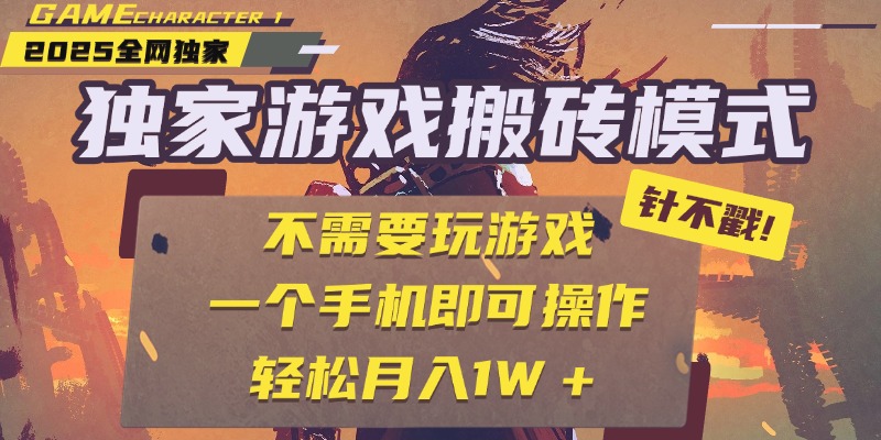 独家游戏搬砖，单手机操作，全自动挂机，不需要玩游戏，日入300+-云峥科技网