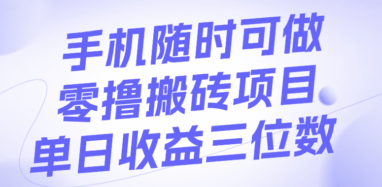 手机随时可做，零撸搬砖项目，单日收益三位数-云峥科技网