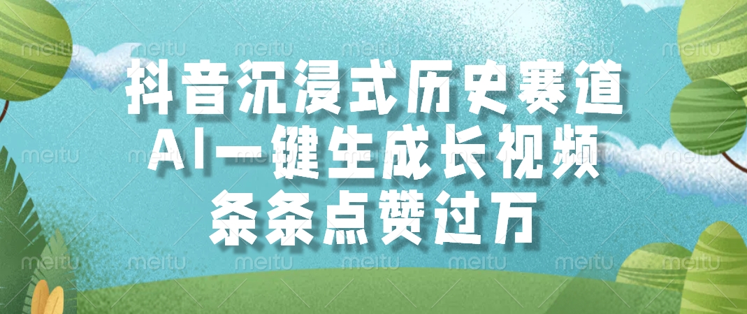 抖音沉浸式历史赛道，条条点赞过万，AI一键生成长视频-云峥科技网