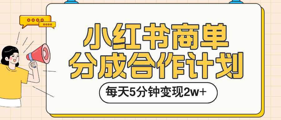 小红书商单分成合作计划，每天五分钟变现2w➕-云峥科技网