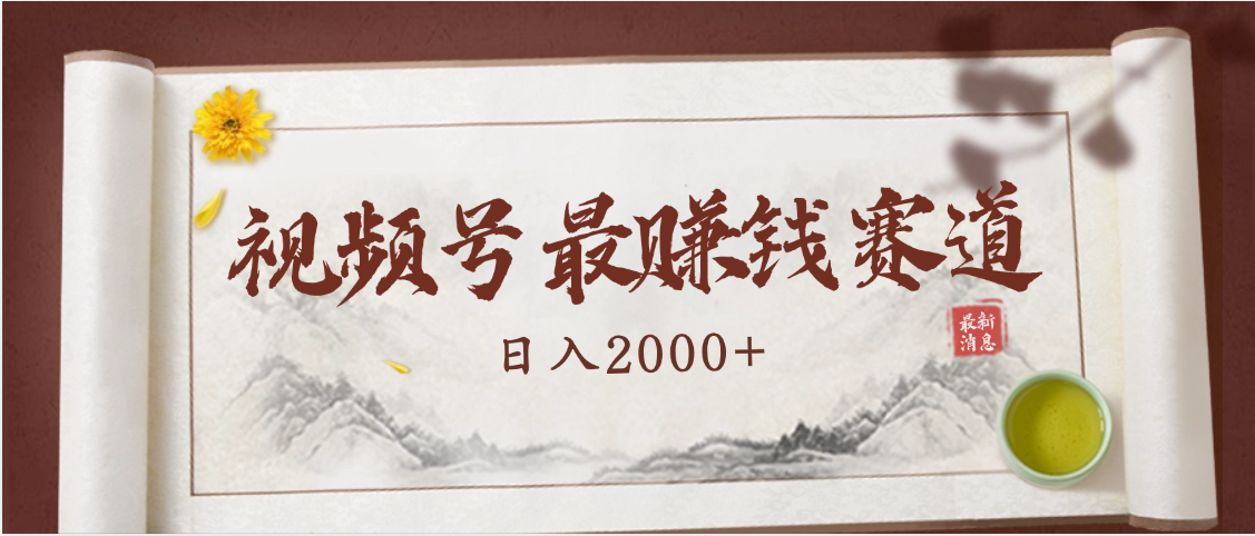 2025视频号惊爆玩法来袭！聚焦老年养生赛道，无脑搬运爆款视频，轻松日入2000+-云峥科技网