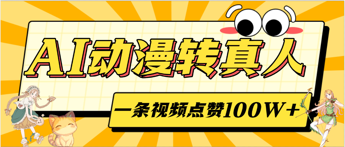 AI动漫转真人，一条视频点赞100W+，单日变现2000+-云峥科技网