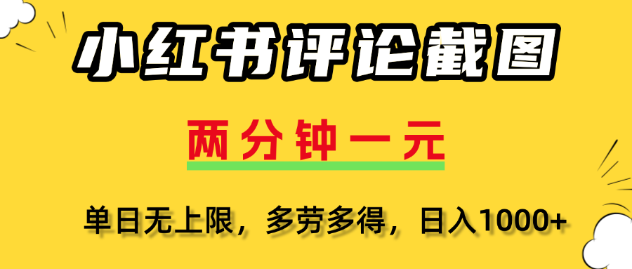 小红书评论截图，一条0.5元，多劳多得！-云峥科技网