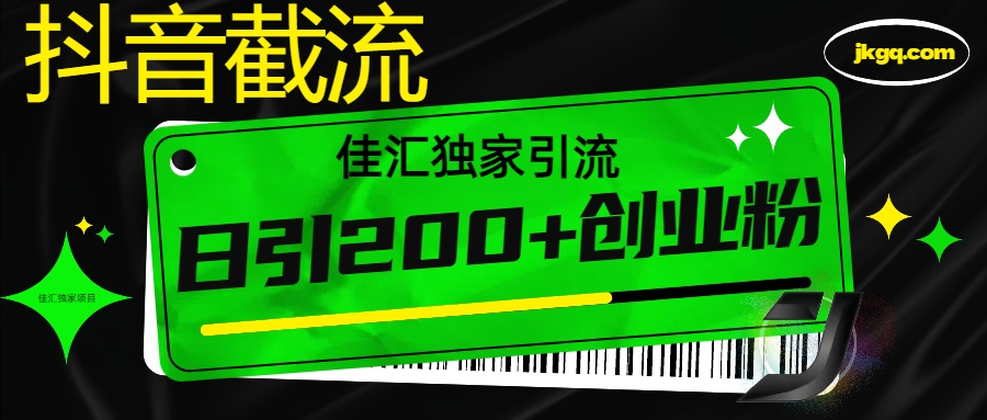 6月抖音最新截流技术，精准日引200+创业粉，不封号，独家教程-云峥科技网