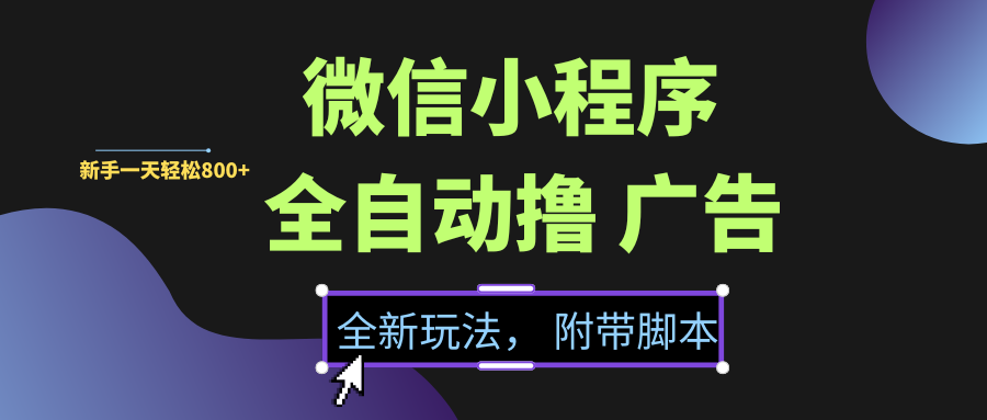 微信小程序挂机撸广告，全新玩法，新手一天轻松800+【附带脚本】-云峥科技网