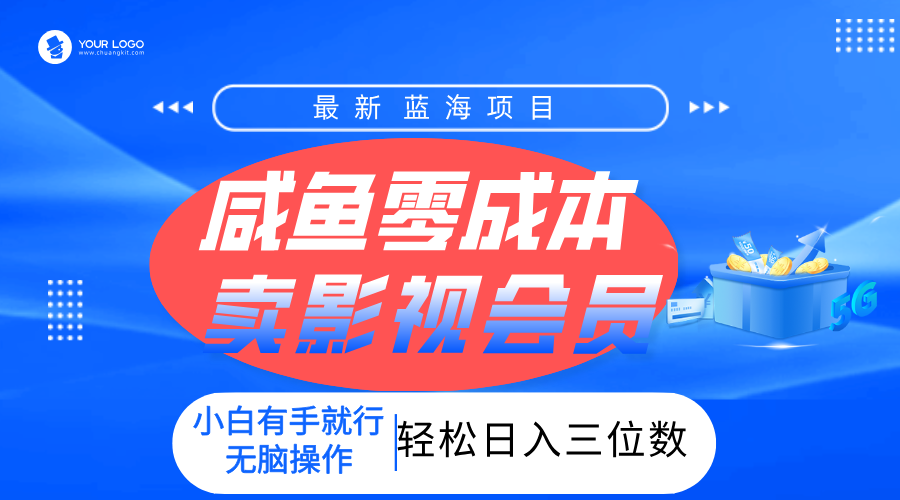零成本卖影视会员，一天卖出上百单，轻松日入三位数！-云峥科技网