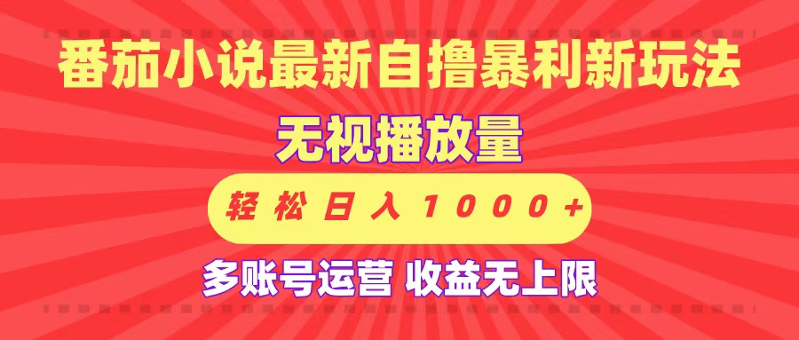 最新番茄小说自撸暴利新玩法！无视播放量，可放大，轻松日入1000+，收益无上限！-云峥科技网