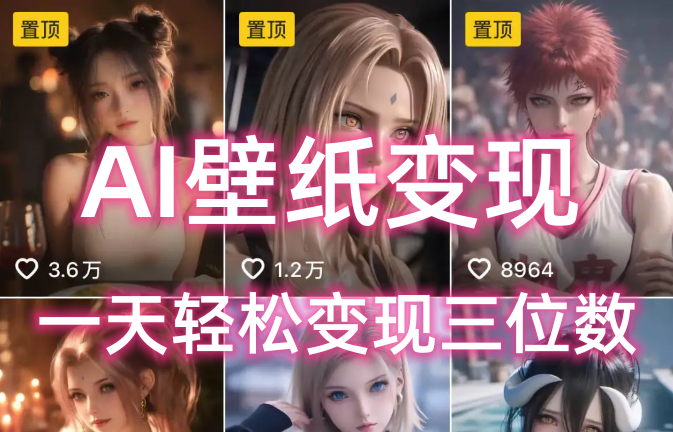 AI壁纸私域变现，小而美的项目玩法，一天轻松变现三位数，长期稳定赛道-云峥科技网