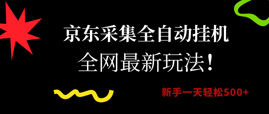 京东采集全自动挂机，全网最新玩法，新手一天轻松500+-云峥科技网