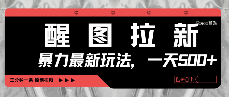 醒图拉新，暴力新玩法，光用手机三分钟制作一条视频，一天轻松500+-云峥科技网