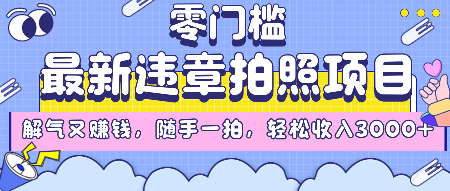 最新违章拍照项目，解气又赚钱，随手一拍，轻松收入3000+-云峥科技网