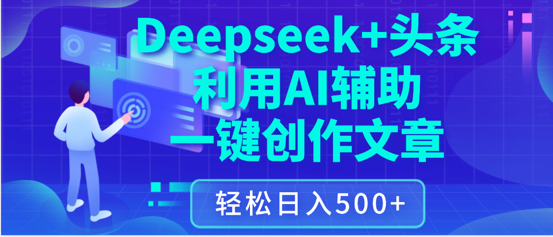 最新Deepseek+头条 利用AI辅助一键创作文章，保姆级教程，只需复制粘贴保守日入3位数-云峥科技网