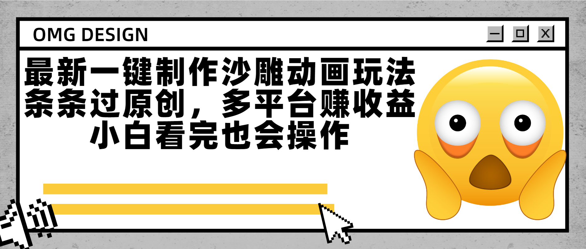 最新一键制作沙雕动画玩法，条条过原创多平台赚收益，小白看完也会操作-云峥科技网