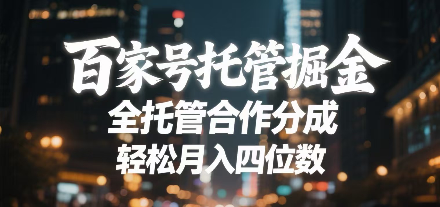 百家号托管掘金 全托管模式 轻松月入四位数-云峥科技网