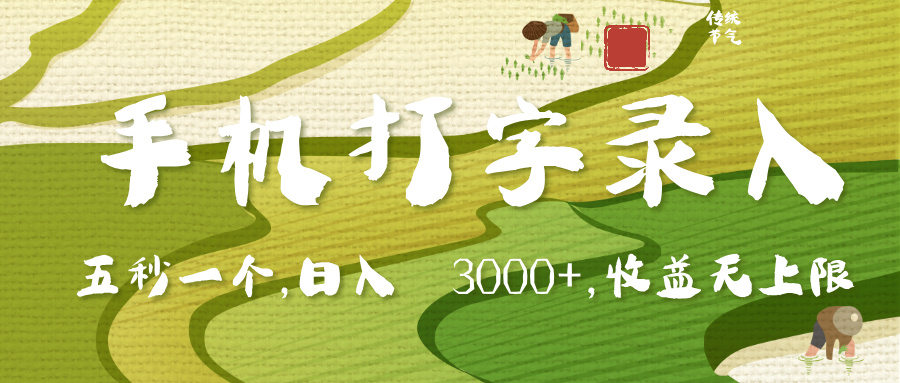 手机打字录入，五秒一个，日入 3000+，收入无上限-云峥科技网