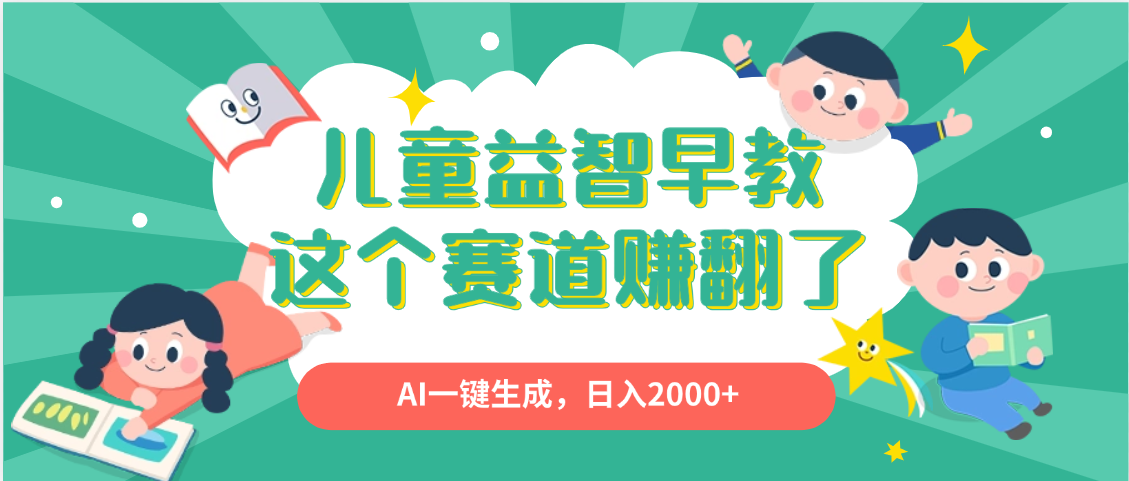 利用AI一键生成原创视频，儿童益智早教，日入2000+，小白看完也能秒上手-云峥科技网