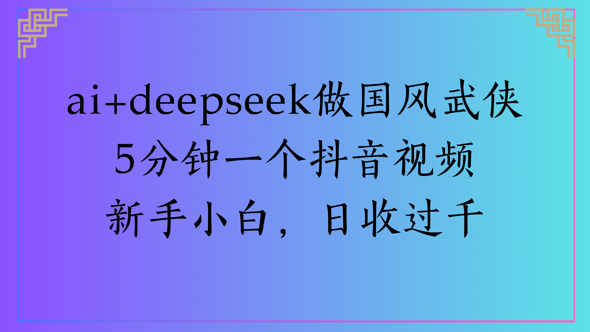 Al生成国风武侠故事狂撸视频分成收盖轻松日入(000+-云峥科技网