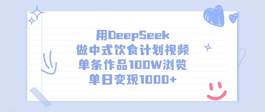 用DeepSeek做中式饮食计划视频，单日变现1000+，单条作品100W浏览-云峥科技网