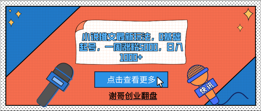 小说推文最新玩法，0基础起号，一周涨粉5000，日入1000+-云峥科技网